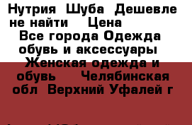 Нутрия. Шуба. Дешевле не найти  › Цена ­ 25 000 - Все города Одежда, обувь и аксессуары » Женская одежда и обувь   . Челябинская обл.,Верхний Уфалей г.